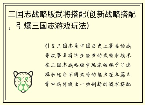 三国志战略版武将搭配(创新战略搭配，引爆三国志游戏玩法)