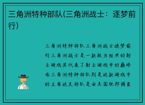 三角洲特种部队(三角洲战士：逐梦前行)