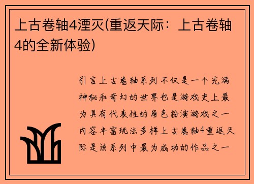 上古卷轴4湮灭(重返天际：上古卷轴4的全新体验)