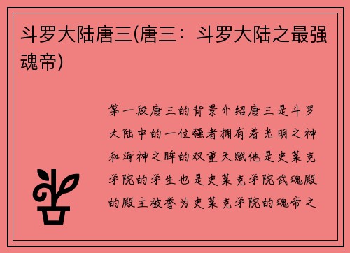 斗罗大陆唐三(唐三：斗罗大陆之最强魂帝)