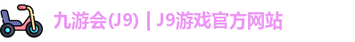 九游会J9